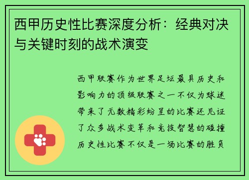 西甲历史性比赛深度分析：经典对决与关键时刻的战术演变
