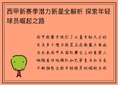 西甲新赛季潜力新星全解析 探索年轻球员崛起之路 西甲新赛季潜力新星全解析 探索年轻球员崛起之路