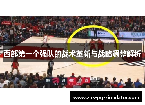 西部第一个强队的战术革新与战略调整解析