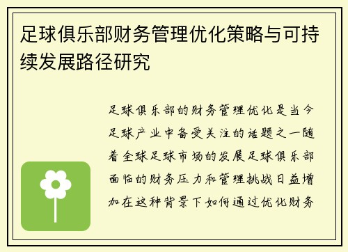 足球俱乐部财务管理优化策略与可持续发展路径研究