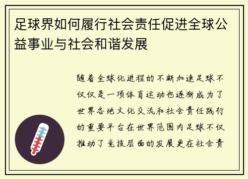 足球界如何履行社会责任促进全球公益事业与社会和谐发展 足球界如何履行社会责任促进全球公益事业与社会和谐发展
