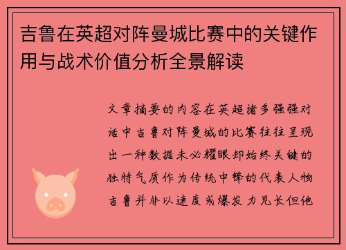 吉鲁在英超对阵曼城比赛中的关键作用与战术价值分析全景解读