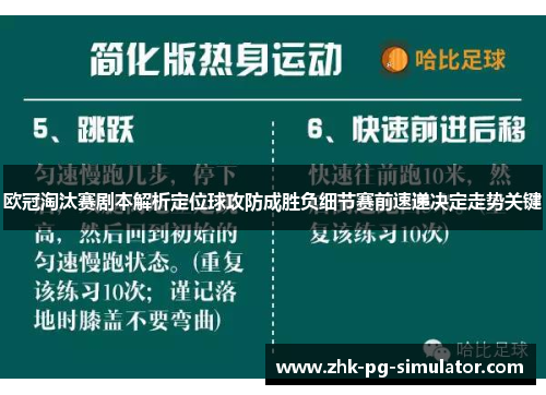 欧冠淘汰赛剧本解析定位球攻防成胜负细节赛前速递决定走势关键