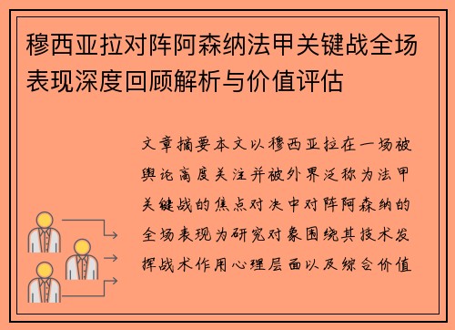 穆西亚拉对阵阿森纳法甲关键战全场表现深度回顾解析与价值评估