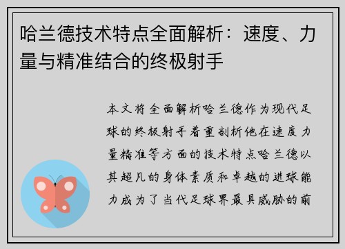 哈兰德技术特点全面解析：速度、力量与精准结合的终极射手