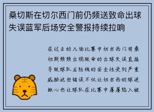 桑切斯在切尔西门前仍频送致命出球失误蓝军后场安全警报持续拉响 桑切斯在切尔西门前仍频送致命出球失误蓝军后场安全警报持续拉响