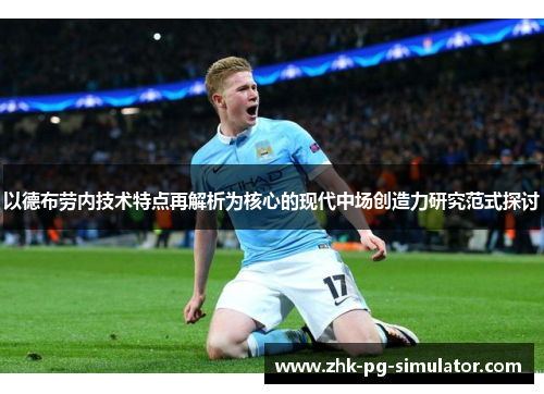 以德布劳内技术特点再解析为核心的现代中场创造力研究范式探讨 以德布劳内技术特点再解析为核心的现代中场创造力研究范式探讨