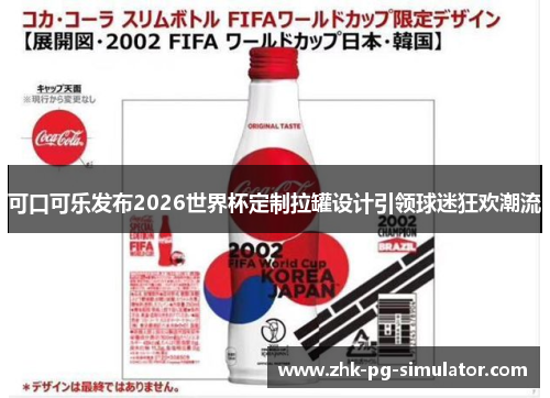 可口可乐发布2026世界杯定制拉罐设计引领球迷狂欢潮流 可口可乐发布2026世界杯定制拉罐设计引领球迷狂欢潮流