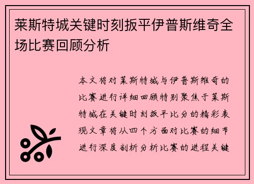 莱斯特城关键时刻扳平伊普斯维奇全场比赛回顾分析 莱斯特城关键时刻扳平伊普斯维奇全场比赛回顾分析
