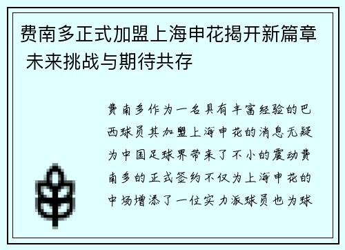 费南多正式加盟上海申花揭开新篇章 未来挑战与期待共存 费南多正式加盟上海申花揭开新篇章 未来挑战与期待共存
