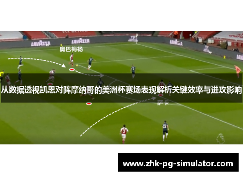 从数据透视凯恩对阵摩纳哥的美洲杯赛场表现解析关键效率与进攻影响 从数据透视凯恩对阵摩纳哥的美洲杯赛场表现解析关键效率与进攻影响