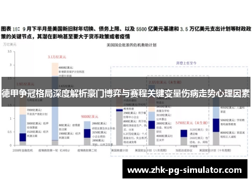 德甲争冠格局深度解析豪门博弈与赛程关键变量伤病走势心理因素