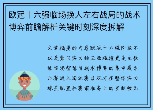 欧冠十六强临场换人左右战局的战术博弈前瞻解析关键时刻深度拆解