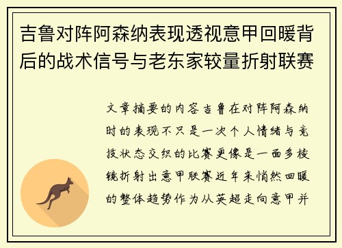 吉鲁对阵阿森纳表现透视意甲回暖背后的战术信号与老东家较量折射联赛复苏趋势 吉鲁对阵阿森纳表现透视意甲回暖背后的战术信号与老东家较量折射联赛复苏趋势