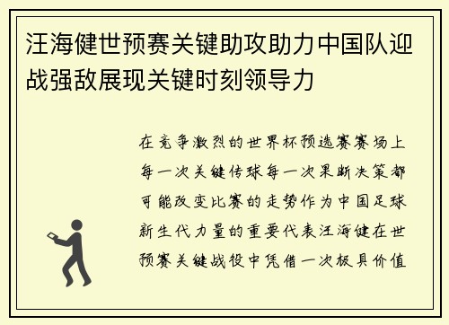 汪海健世预赛关键助攻助力中国队迎战强敌展现关键时刻领导力 汪海健世预赛关键助攻助力中国队迎战强敌展现关键时刻领导力