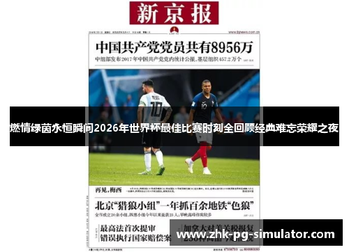 燃情绿茵永恒瞬间2026年世界杯最佳比赛时刻全回顾经典难忘荣耀之夜 燃情绿茵永恒瞬间2026年世界杯最佳比赛时刻全回顾经典难忘荣耀之夜