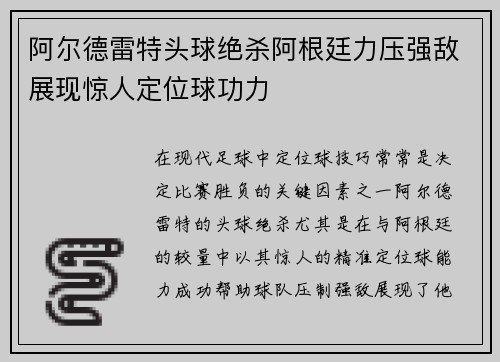 阿尔德雷特头球绝杀阿根廷力压强敌展现惊人定位球功力 阿尔德雷特头球绝杀阿根廷力压强敌展现惊人定位球功力