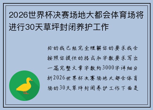 2026世界杯决赛场地大都会体育场将进行30天草坪封闭养护工作 2026世界杯决赛场地大都会体育场将进行30天草坪封闭养护工作