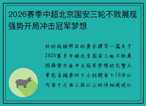 2026赛季中超北京国安三轮不败展现强势开局冲击冠军梦想