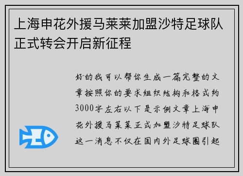 上海申花外援马莱莱加盟沙特足球队正式转会开启新征程 上海申花外援马莱莱加盟沙特足球队正式转会开启新征程