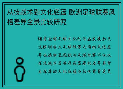 从技战术到文化底蕴 欧洲足球联赛风格差异全景比较研究 从技战术到文化底蕴 欧洲足球联赛风格差异全景比较研究