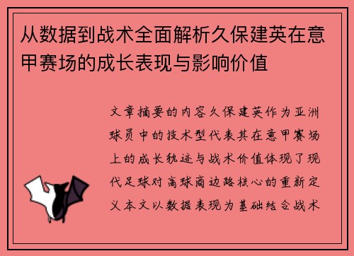 从数据到战术全面解析久保建英在意甲赛场的成长表现与影响价值 从数据到战术全面解析久保建英在意甲赛场的成长表现与影响价值