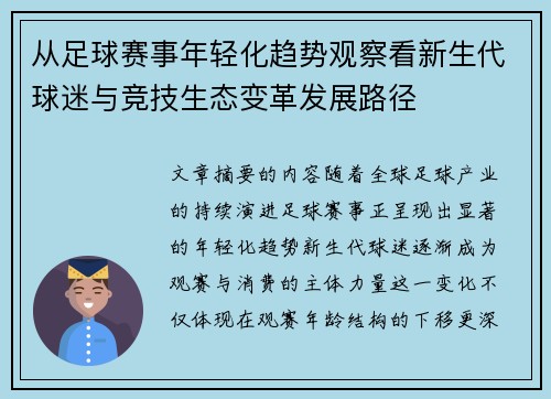 从足球赛事年轻化趋势观察看新生代球迷与竞技生态变革发展路径 从足球赛事年轻化趋势观察看新生代球迷与竞技生态变革发展路径