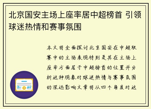 北京国安主场上座率居中超榜首 引领球迷热情和赛事氛围
