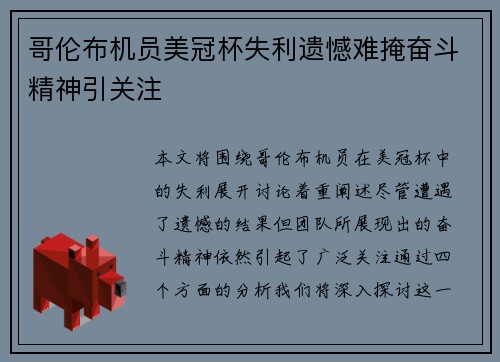 哥伦布机员美冠杯失利遗憾难掩奋斗精神引关注 哥伦布机员美冠杯失利遗憾难掩奋斗精神引关注