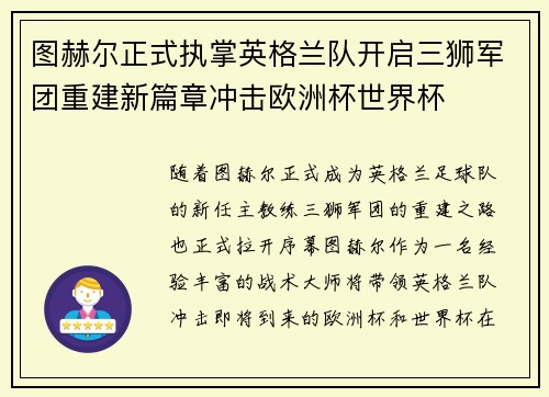 图赫尔正式执掌英格兰队开启三狮军团重建新篇章冲击欧洲杯世界杯