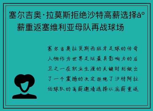 塞尔吉奥·拉莫斯拒绝沙特高薪选择底薪重返塞维利亚母队再战球场