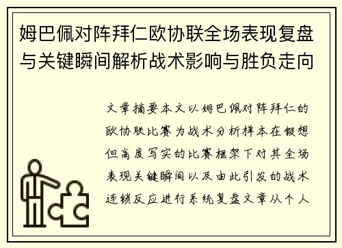 姆巴佩对阵拜仁欧协联全场表现复盘与关键瞬间解析战术影响与胜负走向 姆巴佩对阵拜仁欧协联全场表现复盘与关键瞬间解析战术影响与胜负走向