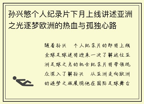 孙兴慜个人纪录片下月上线讲述亚洲之光逐梦欧洲的热血与孤独心路 孙兴慜个人纪录片下月上线讲述亚洲之光逐梦欧洲的热血与孤独心路