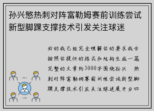 孙兴慜热刺对阵富勒姆赛前训练尝试新型脚踝支撑技术引发关注球迷 孙兴慜热刺对阵富勒姆赛前训练尝试新型脚踝支撑技术引发关注球迷