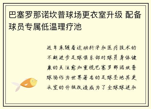 巴塞罗那诺坎普球场更衣室升级 配备球员专属低温理疗池