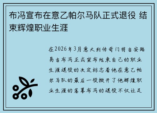 布冯宣布在意乙帕尔马队正式退役 结束辉煌职业生涯