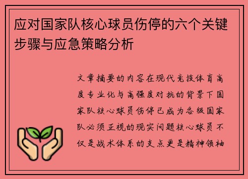 应对国家队核心球员伤停的六个关键步骤与应急策略分析 应对国家队核心球员伤停的六个关键步骤与应急策略分析