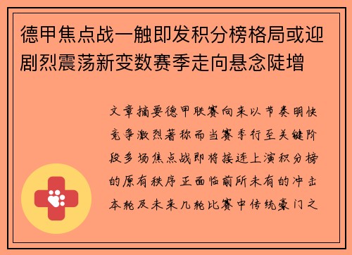 德甲焦点战一触即发积分榜格局或迎剧烈震荡新变数赛季走向悬念陡增 德甲焦点战一触即发积分榜格局或迎剧烈震荡新变数赛季走向悬念陡增