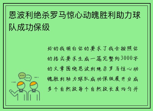 恩波利绝杀罗马惊心动魄胜利助力球队成功保级