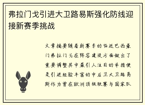 弗拉门戈引进大卫路易斯强化防线迎接新赛季挑战