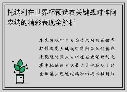托纳利在世界杯预选赛关键战对阵阿森纳的精彩表现全解析