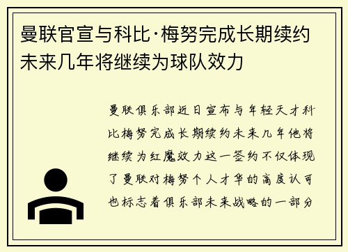 曼联官宣与科比·梅努完成长期续约 未来几年将继续为球队效力