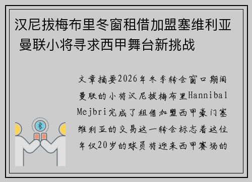 汉尼拔梅布里冬窗租借加盟塞维利亚 曼联小将寻求西甲舞台新挑战