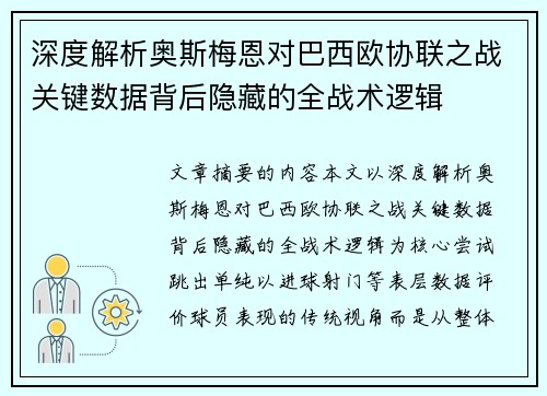 深度解析奥斯梅恩对巴西欧协联之战关键数据背后隐藏的全战术逻辑
