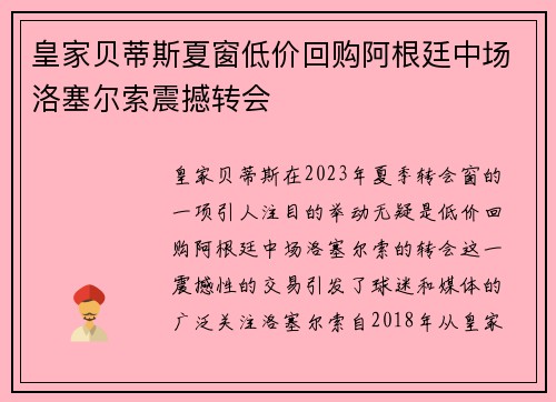 皇家贝蒂斯夏窗低价回购阿根廷中场洛塞尔索震撼转会
