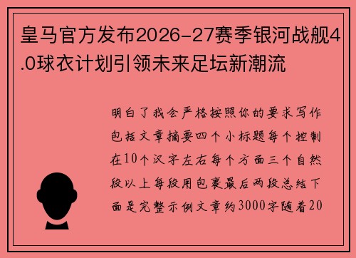 皇马官方发布2026-27赛季银河战舰4.0球衣计划引领未来足坛新潮流