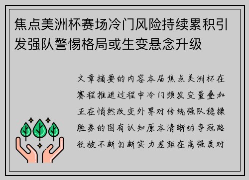 焦点美洲杯赛场冷门风险持续累积引发强队警惕格局或生变悬念升级