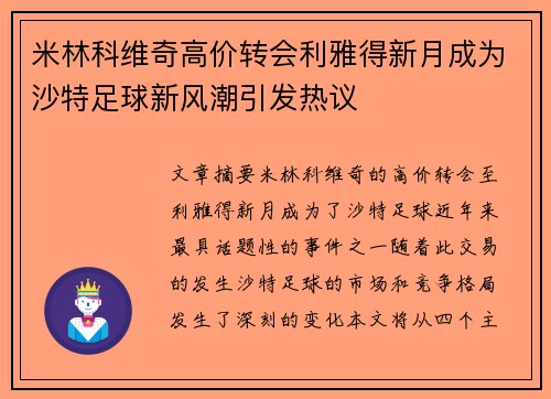 米林科维奇高价转会利雅得新月成为沙特足球新风潮引发热议