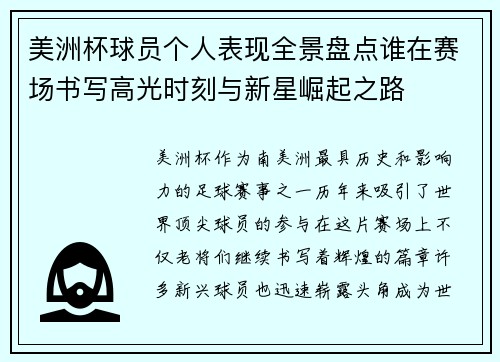 美洲杯球员个人表现全景盘点谁在赛场书写高光时刻与新星崛起之路