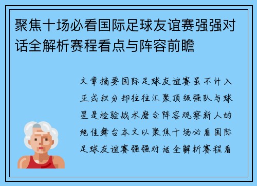 聚焦十场必看国际足球友谊赛强强对话全解析赛程看点与阵容前瞻